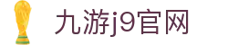 九游j9官网 - (中国)盘锦九游j9官网有限公司欢迎您